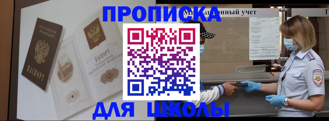 прописка для школы в Сорочинске